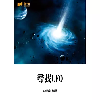 尋找UFO (電子書)