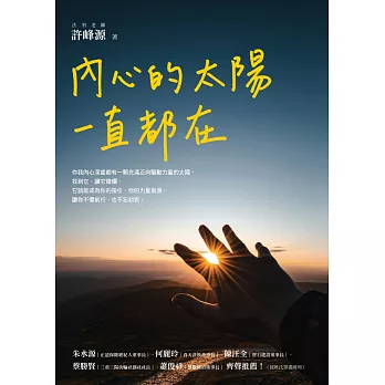 內心的太陽一直都在 (電子書)