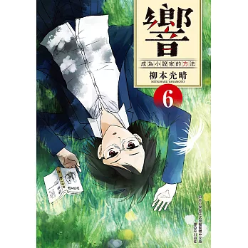 響～成為小說家的方法～(06) (電子書)