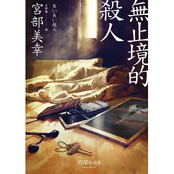 無止境的殺人（經典回歸版） (電子書)