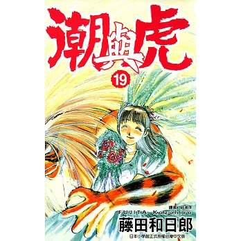 潮與虎(19) (電子書)