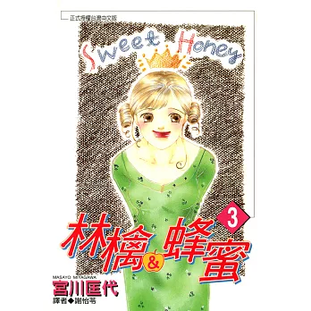 林檎＆蜂蜜(03) (電子書)