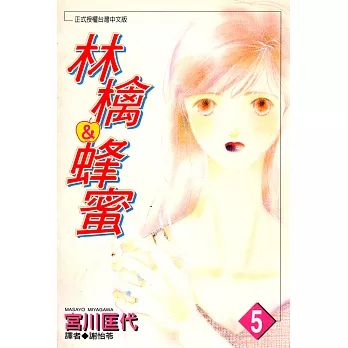 林檎＆蜂蜜(05) (電子書)