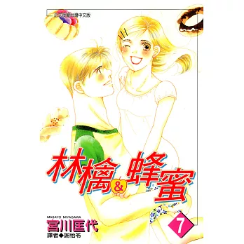 林檎＆蜂蜜(07) (電子書)