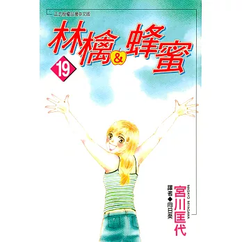 林檎＆蜂蜜(19) (電子書)