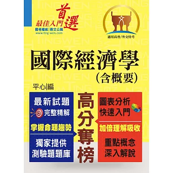 高普特考／外交特考【國際經濟學（含概要）】（問答選擇重點題庫，最新試題完善精解）(3版) (電子書)