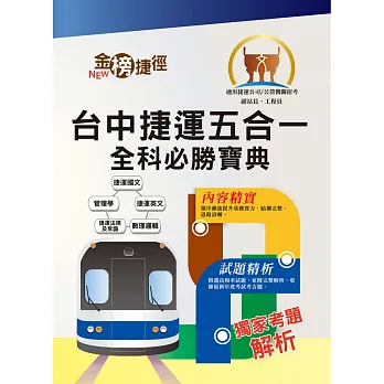 108年台中捷運招考【副站長／工程員】【台中捷運五合一全科必勝寶典】（重點速成試題精析．附心理測驗與面試要領）(初版) (電子書)