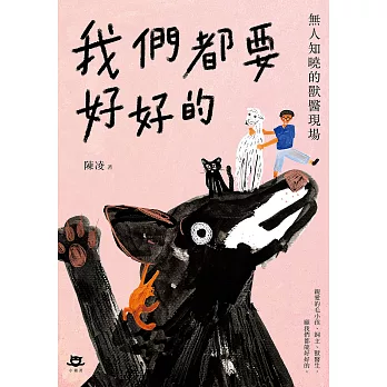 我們都要好好的：無人知曉的獸醫現場 (電子書)