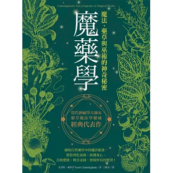 魔藥學：魔法、藥草與巫術的神奇秘密 (電子書)