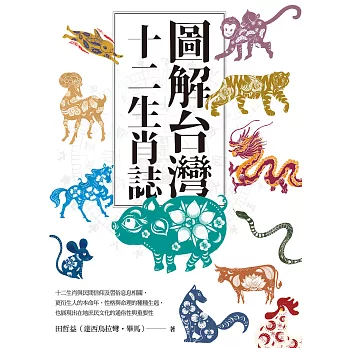 圖解台灣十二生肖誌 (電子書)