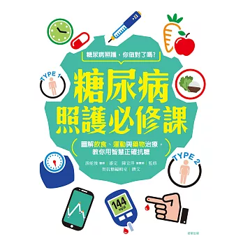 糖尿病照護必修課：圖解飲食、運動、藥物治療，運用智慧正確抗糖 (電子書)