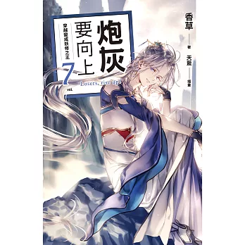 炮灰要向上 vol.7 穿越變成妖修之王 (電子書)