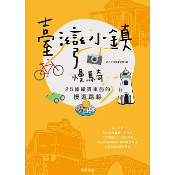 臺灣小鎮慢騎：25條縱貫東西的慢遊路線 (電子書)