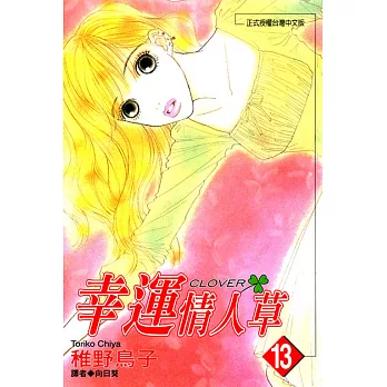 幸運情人草(13) (電子書)