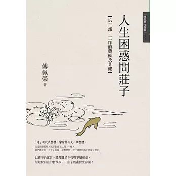 人生困惑問莊子.