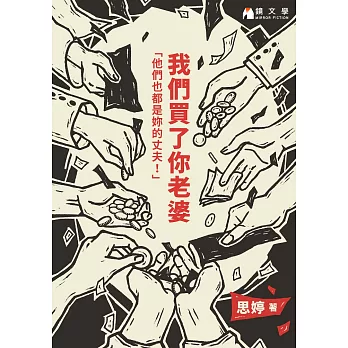 我們買了你老婆【附獨家作者序】 (電子書)