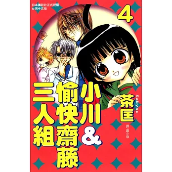 小川＆愉快齋藤三人組(4) (電子書)