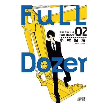 Full Dozer-藝能界推土機(2) (電子書)