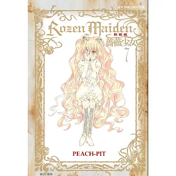 Rozen Maiden 薔薇少女(新裝版)(7)完 (電子書)