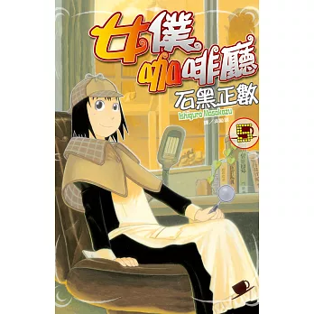 女僕咖啡廳(5) (電子書)