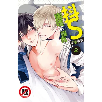 抖S幽魂不讓我睡(2) (電子書)