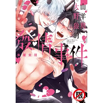 山羊與大野狼的發情事件 (電子書)