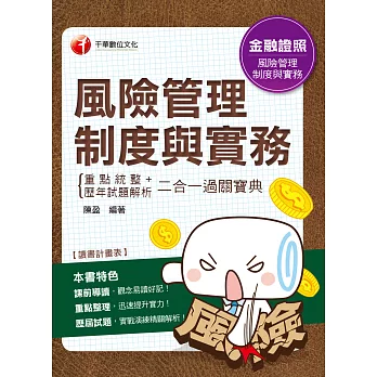 108年風險管理制度與實務重點統整+歷年試題解析二合一過關寶典[金融證照] (電子書)
