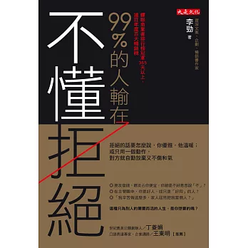 99%的人輸在不懂拒絕：拒絕的話要怎麼說，你優雅，他溫暖；或只用一個動作，對方就自動放棄又不傷和氣 (電子書)