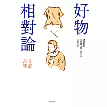 好物相對論：手感衣飾 (電子書)