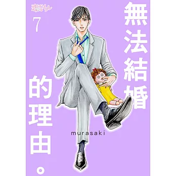 無法結婚的理由。(第7話) (電子書)