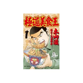 極道美食王(1) (電子書)