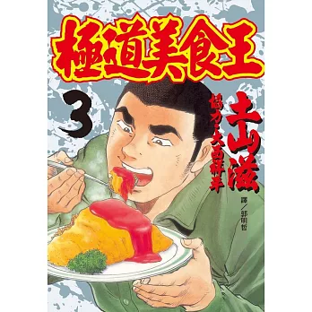 極道美食王(3) (電子書)