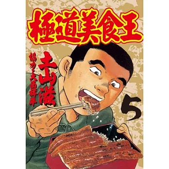 極道美食王(5) (電子書)