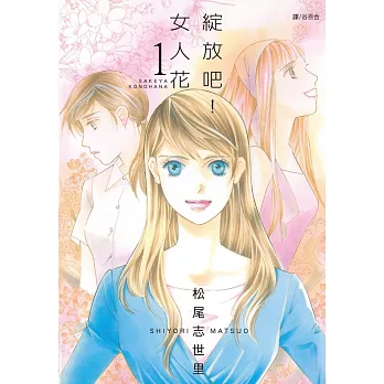 綻放吧！女人花(1) (電子書)