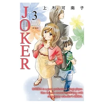 JOKER-我的同居小鬼(3)完 (電子書)