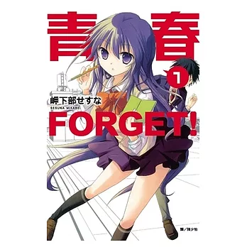 青春FORGET！(1) (電子書)