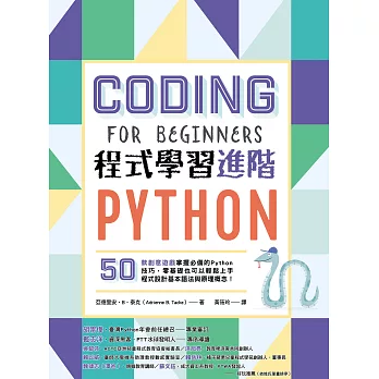 Python程式學習進階：50款創意遊戲掌握必備的Python技巧，零基礎也可以輕鬆上手程式設計基本語法與原理概念！ (電子書)