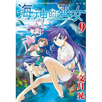 海神的巫女(9) (電子書)