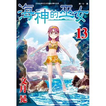 海神的巫女(13) (電子書)