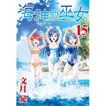 海神的巫女(15)完 (電子書)