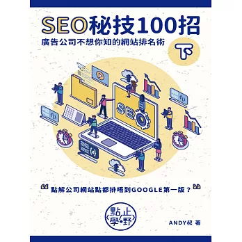 SEO秘技100招（下） (電子書)
