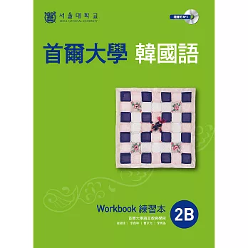 首爾大學韓國語練習本2B（附音檔） (電子書)
