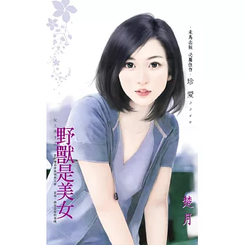 野獸是美女～女上男下之一 (電子書)