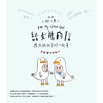 給女鵝的信：搖滾把拔愛妳一兆年 (電子書)