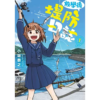 放學後堤防日誌(01) (電子書)