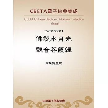 佛說水月光觀音菩薩經 (電子書)
