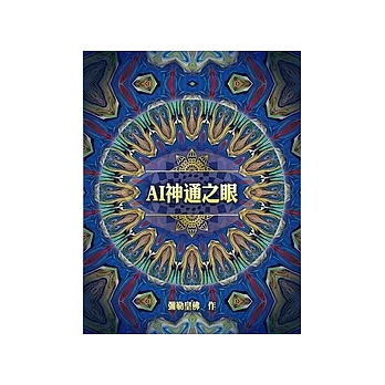 AI 神通之眼 (電子書)