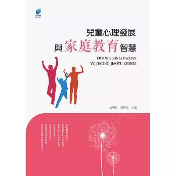 兒童心理發展與家庭教育智慧 (電子書)