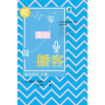 從零開始做播客：創造網紅主播 (電子書)