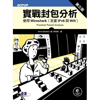 實戰封包分析第三版｜使用Wireshark（支援IPv6與Wifi） (電子書)